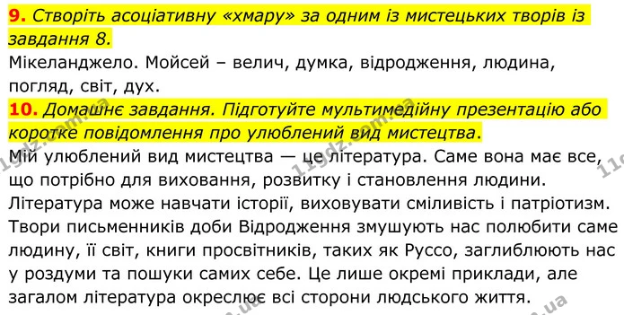 9. Створіть асоціативну «хмару» за одним із мистецьких творів із завдання 8. — ГДЗ Українська література 8 клас Авраменко