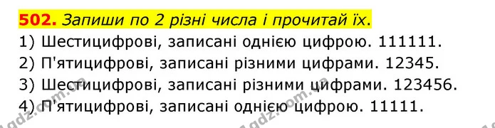 502. Запиши по 2 різні числа і прочитай їх. — ГДЗ Математика 4 клас Бевз 1 та 2 частини