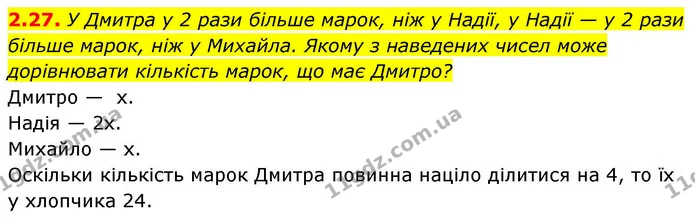 2.27. У Дмитра у 2 рази більше марок, ніж у Надії, у Надії — у 2 рази більше марок, ніж у Михайла. Якому з наведених чисел може — ГДЗ Алгебра 9 клас Мерзляк 2026