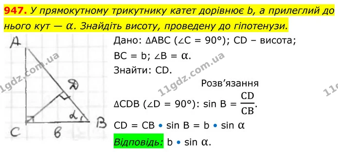 947. У прямокутному трикутнику катет дорівнює b, а прилеглий до нього кут — α. Знайдіть висоту, проведену до гіпотенузи. — ГДЗ Геометрія 8 клас Бурда