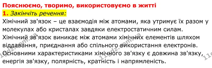 1. Закінчіть речення: — ГДЗ Хімія 8 клас Мідак