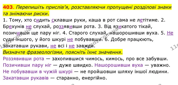 403. Перепишіть прислів’я, розставляючи пропущені розділові знаки та знімаючи риски. — ГДЗ Українська мова 8 клас Глазова О.П. 2021