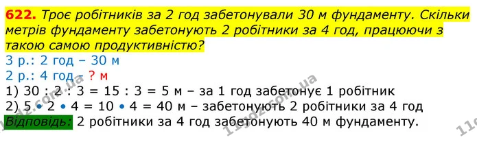 622. Троє робітників за 2 год забетонували 30 м фундаменту. Скільки метрів фундаменту забетонують 2 робітники за 4 год, працюючи з — ГДЗ Математика 3 клас Лишенко (1, 2 частина)