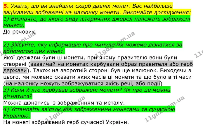 5. Уявіть, що ви знайшли скарб давніх монет. Вас найбільше зацікавили зображені на малюнку монети. Виконайте дослідження: — ГДЗ Вступ до історії 5 клас Щупак