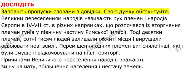 Стор. 9 — 7 — ГДЗ Всесвітня історія 7 клас Пометун 2024 — ГДЗ Всесвітня історія 7 клас Пометун 2024