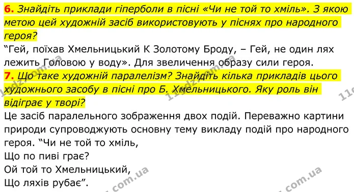 6. Знайдіть приклади гіперболи в пісні «Чи не той то хміль». З якою метою цей художній засіб використовують у піснях про народного — ГДЗ Українська література 8 клас Авраменко