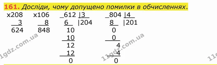 161. Досліди, чому допущено помилки в обчисленнях. — ГДЗ Математика 4 клас Лишенко 1-2 ч.