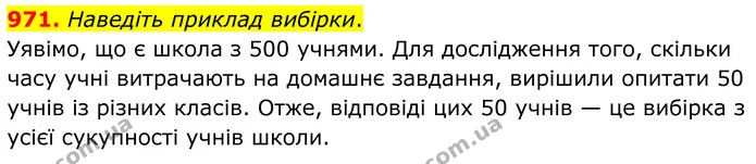 971. Наведіть приклад вибірки. — ГДЗ Алгебра 7 клас Тарасенкова 2024