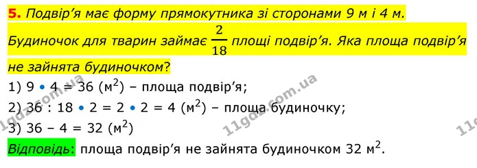 5. Подвір’я має форму прямокутника зі сторонами 9 м і 4 м. Будиночок для тварин займає 218 площі подвір’я. Яка площа подвір’я не — ГДЗ Математика 4 клас Скворцова