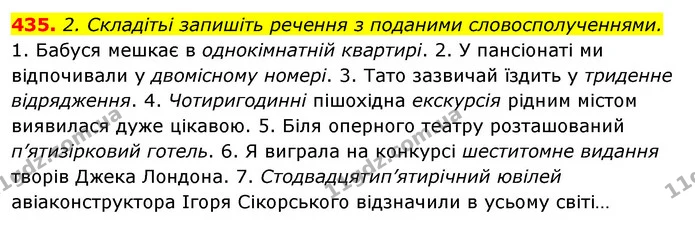 435. 2. Складітьі запишіть речення з поданими словосполученнями. — ГДЗ Відповіді Українська мова 6 клас Єрмоленко