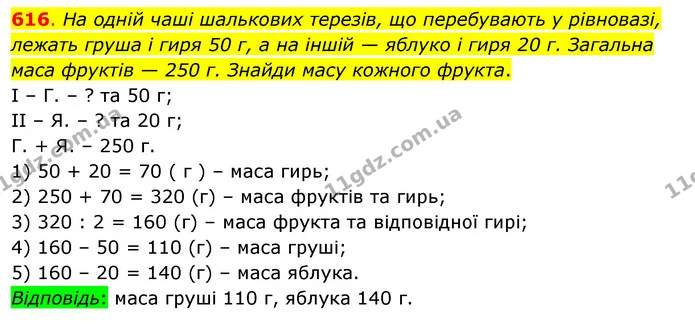 616. На одній чаші шалькових терезів, що перебувають у рівновазі, лежать груша і гиря 50 г, а на іншій — яблуко і гиря 20 г. Загальна — ГДЗ Математика 3 клас Бевз 2 частина