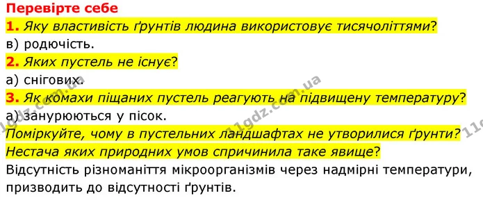 1. Складіть ланцюги живлення організмів у ґрунтах. Яка група організмів (мікроорганізми, ссавці, безхребетні) найпоширеніша? — ГДЗ Пізнаємо природу 6 клас Мідак
