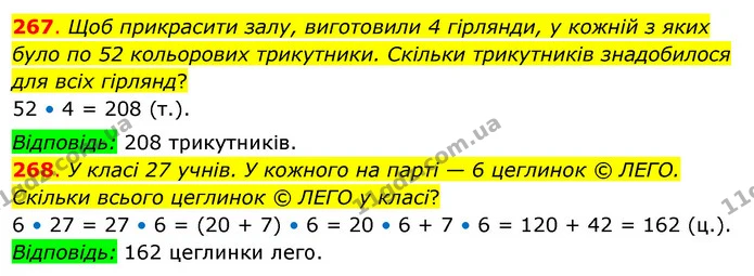 267. Щоб прикрасити залу, виготовили 4 гірлянди, у кожній з яких було по 52 кольорових трикутники. Скільки трикутників знадобилося для — ГДЗ Математика 3 клас Бевз 2 частина