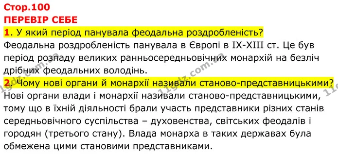1. У який період панувала феодальна роздробленість? — ГДЗ Всесвітня історія 7 клас Пометун 2024