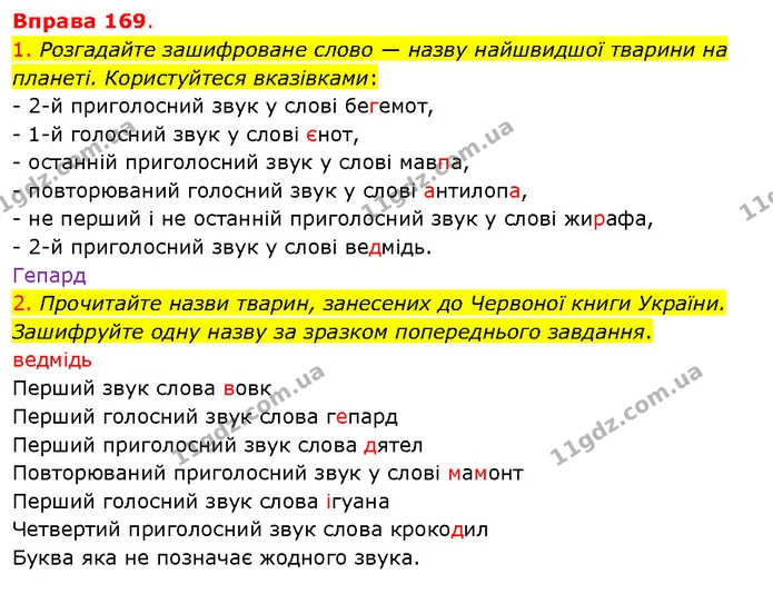 1. Розгадайте зашифроване слово — назву найшвидшої тварини на планеті. Користуйтеся вказівками: — ГДЗ Українська мова 5 клас Літвінова
