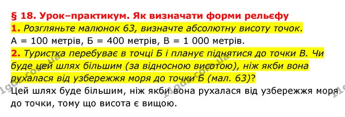 1. Розгляньте малюнок 63, визначте абсолютну висоту точок. — ГДЗ Географія 6 клас Гільберг