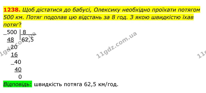 1238. Щоб дістатися до бабусі, Олексику необхідно проїхати потягом 500 км. Потяг подолав цю відстань за 8 год. З якою швидкістю їхав — ГДЗ Математика 5 клас Тарасенкова 2022