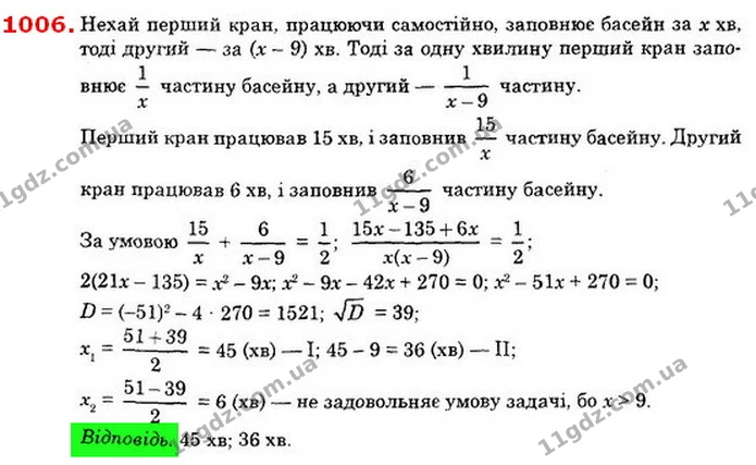 1006. Через один кран басейн наповнювали 9 хв, після чого відкрили другий кран. Через 6 хв їх спільної роботи виявилося, що наповнено — ГДЗ Алгебра 8 клас Істер 2021
