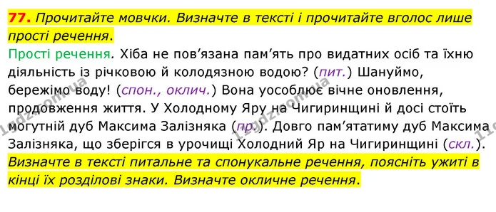 77. Прочитайте мовчки. Визначте в тексті і прочитайте вголос лише прості речення. — ГДЗ Українська мова 8 клас Глазова О.П. 2021