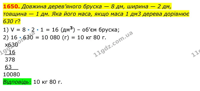 1650. Довжина дерев’яного бруска — 8 дм, ширина — 2 дм, товщина — 1 дм. Яка його маса, якщо маса 1 дм3 дерева дорівнює 630 г? — ГДЗ Математика 6 клас Істер 2023 1-2 ч.
