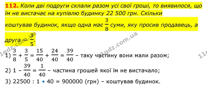 112. Коли дві подруги склали разом усі свої гроші, то виявилося, що їм не вистачає на купівлю будинку 22 500 грн. Скільки — ГДЗ Математика 6 клас Бевз 1-2 ч.