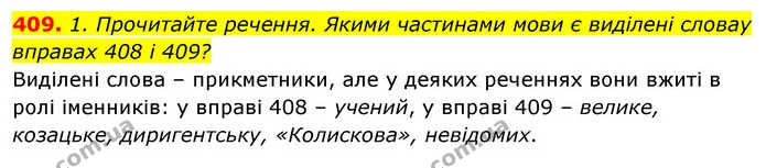 409. 1. Прочитайте речення. Якими частинами мови є виділені словау вправах 408 і 409? — ГДЗ Відповіді Українська мова 6 клас Єрмоленко