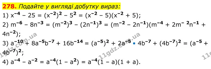 278. Подайте у вигляді добутку вираз: — ГДЗ Алгебра 8 клас Мерзляк