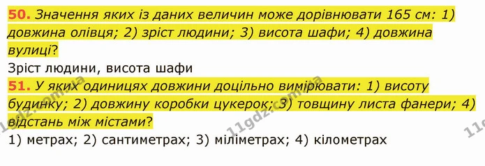 50. Значення яких із даних величин може дорівнювати 165 см: 1) довжина олівця; 2) зріст людини; 3) висота шафи; 4) довжина вулиці? — ГДЗ Математика 5 клас Мерзляк