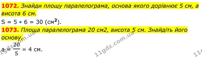 1072. Знайди площу паралелограма, основа якого дорівнює 5 см, а висота 6 см. — ГДЗ Геометрія 8 клас Бевз