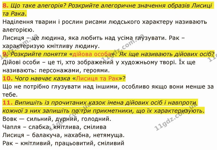 8. Що таке алегорія? Розкрийте алегоричне значення образів Лисиці та Рака. — ГДЗ Українська література 5 клас Авраменко 2022