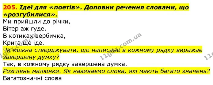 205. Ідеї для «поетів». Доповни речення словами, що «розгубилися». — ГДЗ Українська мова 2 клас Захарійчук