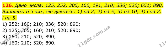 126. Дано числа: 125, 252, 305, 160, 191, 210; 336; 520; 651; 890. Випишіть ті з них, які діляться: 1) на 2; 2) на 5; 3) на 10; 4) і на — ГДЗ Математика 6 клас Тарасенкова 2023 1-2 ч.