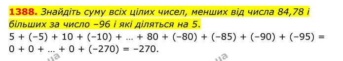 1388. Знайдіть суму всіх цілих чисел, менших від числа 84,78 і більших за число –96 і які діляться на 5. — ГДЗ Математика 6 клас Тарасенкова 2023 1-2 ч.