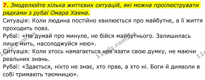 7. Змоделюйте кілька життєвих ситуацій, які можна проілюструвати рядками з рубаї Омара Хаяма. — ГДЗ Зарубіжна література 8 клас Ніколенко
