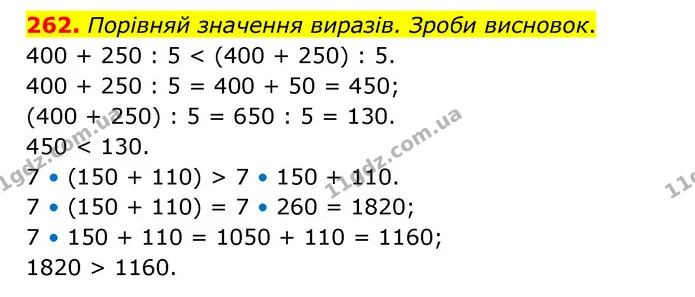 262. Порівняй значення виразів. Зроби висновок. — ГДЗ Математика 4 клас Бевз 1 та 2 частини