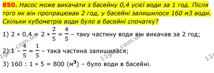 850. Насос може викачати з басейну 0,4 усієї води за 1 год. Після того як він пропрацював 2 год, у басейні залишилося 160 м3 води — ГДЗ Математика 6 клас Кравчук 2023