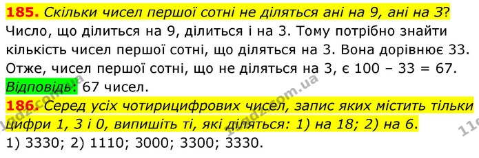 185. Скільки чисел першої сотні не діляться ані на 9, ані на З? — ГДЗ Математика 6 клас Тарасенкова 2023 1-2 ч.
