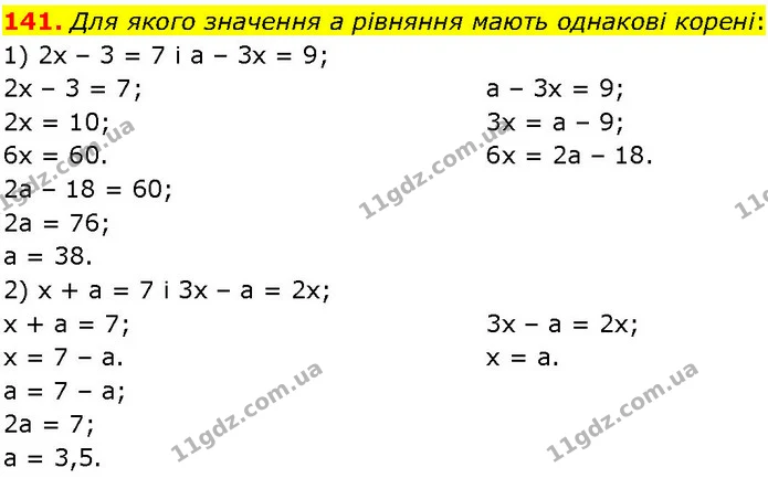 141. Для якого значення а рівняння мають однакові корені: — ГДЗ Алгебра 7 клас Істер 2024
