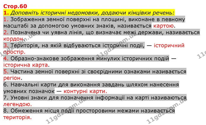 1. Доповніть історичні недомовки, додаючи кінцівки речень: — ГДЗ Вступ до історії 5 клас Щупак