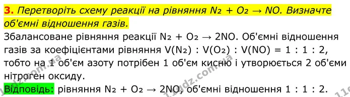 3. Перетворіть схему реакції на рівняння N₂ + O₂ → NO. Визначте об'ємні відношення газів. — ГДЗ Хімія 8 клас Мідак