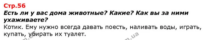 Есть ли у вас дома животные? Какие? Как вы за ними ухаживаете? — ГДЗ Я исследую мир 1 класс Гильберг