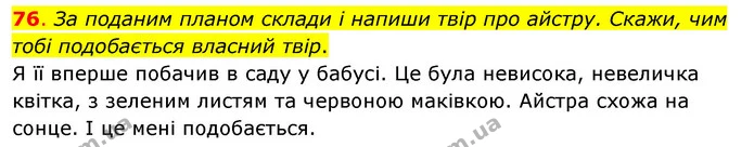76. За поданим планом склади і напиши твір про айстру. Скажи, чим тобі подобається власний твір. — ГДЗ Українська мова та читання 3 клас Кравцова (1 частина)