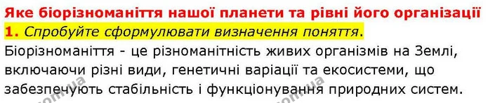 1. Спробуйте сформулювати визначення поняття. — ГДЗ робочий зошит Біологія 7 клас Кулініч