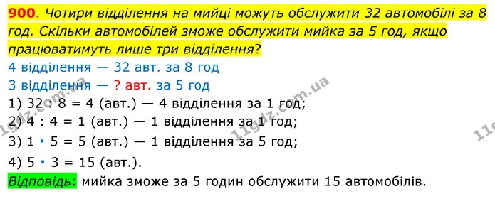 900. Чотири відділення на мийці можуть обслужити 32 автомобілі за 8 год. Скільки автомобілей зможе обслужити мийка за 5 год, якщо — ГДЗ Математика 3 клас Бевз 1 частина