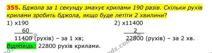 355. Бджола за 1 секунду змахує крилами 190 разів. Скільки рухів крилами зробить бджола, якщо буде летіти 2 хвилини? — ГДЗ Математика 5 клас Бевз