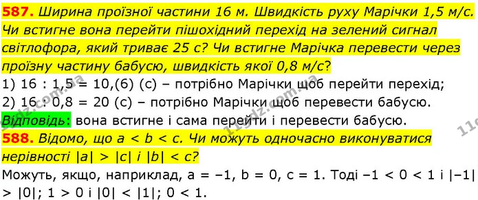 587. Ширина проїзної частини 16 м. Швидкість руху Марічки 1,5 м/с. Чи встигне вона перейти пішохідний перехід на зелений сигнал — ГДЗ Алгебра 7 клас Істер 2024