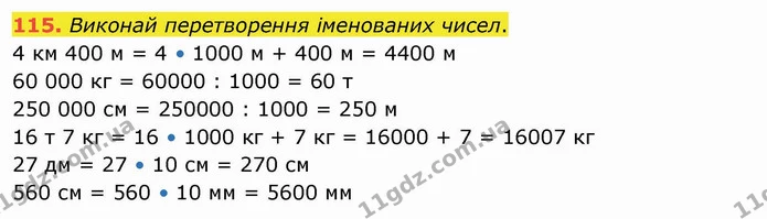 115. Виконай перетворення іменованих чисел. — ГДЗ Математика 4 клас Оляницька