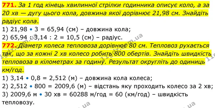 771. За 1 год кінець хвилинної стрілки годинника описує коло, а за 20 хв — дугу цього кола, довжина якої дорівнює 21,98 см. Знайдіть — ГДЗ Математика 6 клас Кравчук 2023
