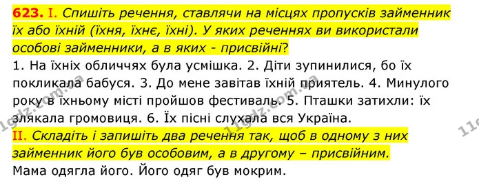 623. І. Спишіть речення, ставлячи на місцях пропусків займенник їх або їхній (їхня, їхнє, їхні). У яких реченнях ви використали особові — ГДЗ Українська мова 6 клас Заболотний 2023