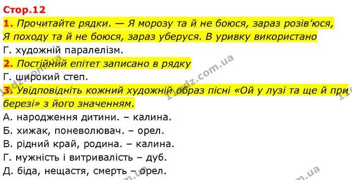 1. Прочитайте рядки. — Я морозу та й не боюся, зараз розів’юся, — ГДЗ Українська література 7 клас Авраменко